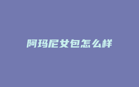 阿玛尼女包怎么样