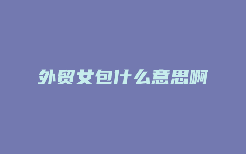 外贸女包什么意思啊