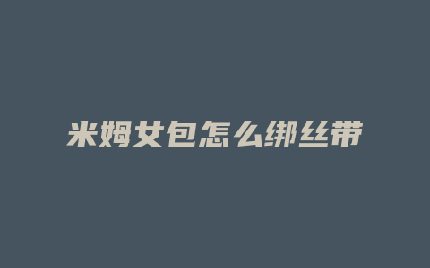 米姆女包怎么绑丝带