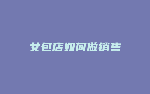 女包店如何做销售