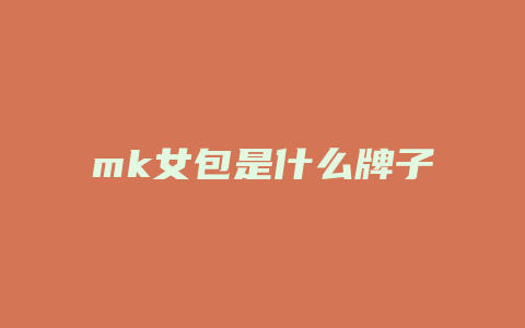 mk女包是什么牌子