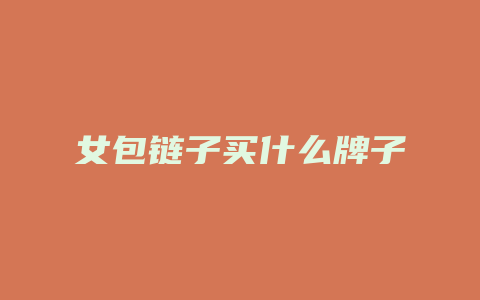 女包链子买什么牌子