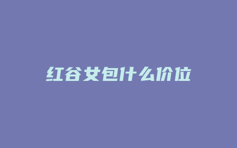 红谷女包什么价位