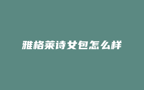 雅格莱诗女包怎么样