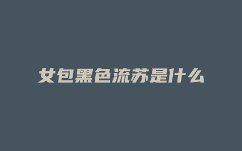 女包黑色流苏是什么