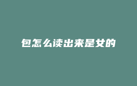 包怎么读出来是女的