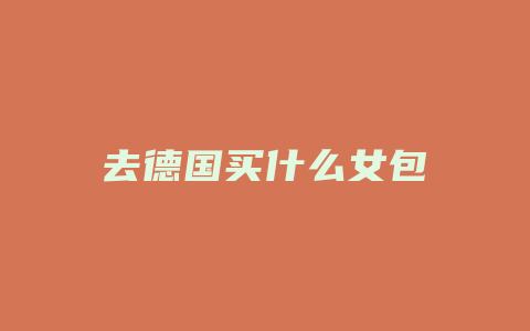去德国买什么女包