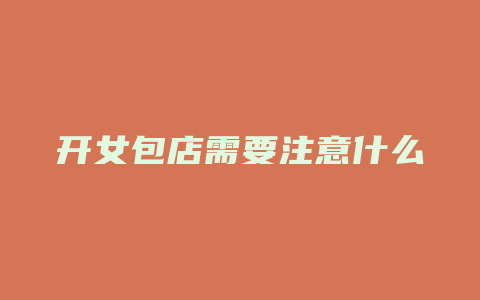 开女包店需要注意什么