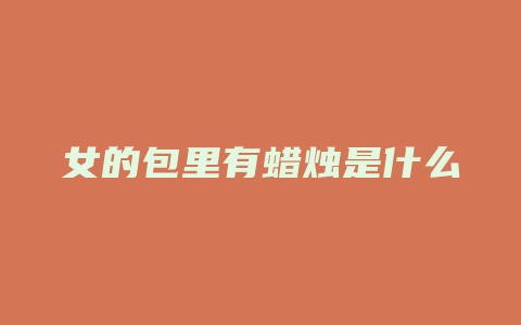 女的包里有蜡烛是什么