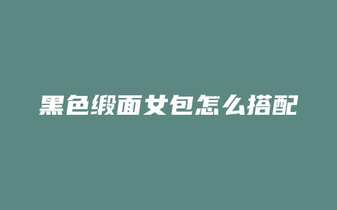 黑色缎面女包怎么搭配