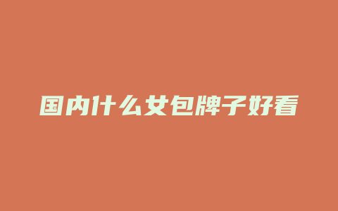 国内什么女包牌子好看