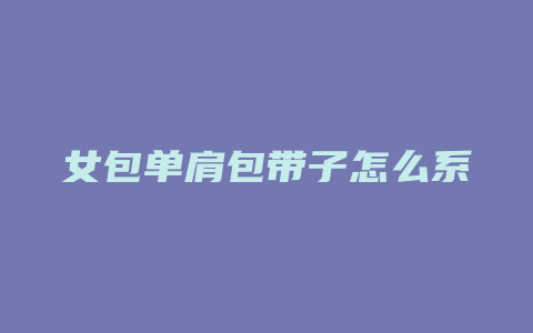 女包单肩包带子怎么系
