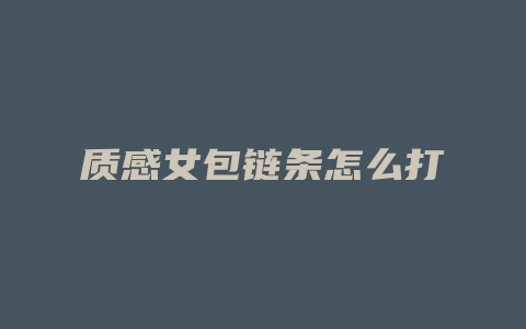 质感女包链条怎么打