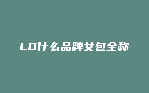 LD什么品牌女包全称
