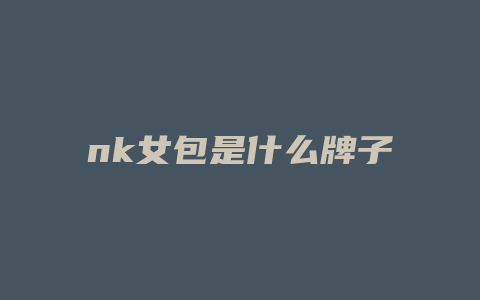 nk女包是什么牌子