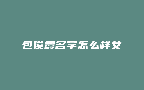 包俊霞名字怎么样女