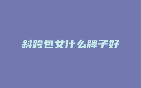 斜跨包女什么牌子好