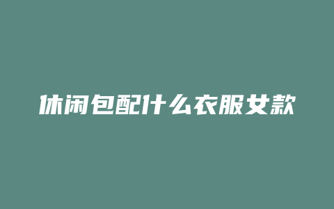 休闲包配什么衣服女款