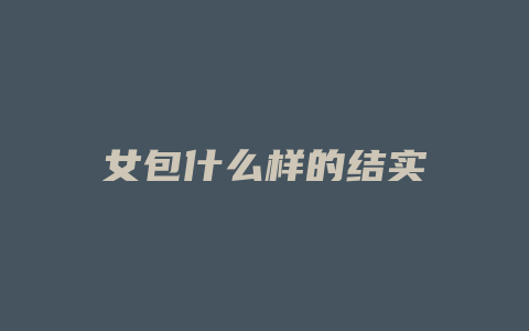 女包什么样的结实