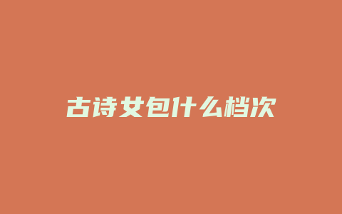 古诗女包什么档次