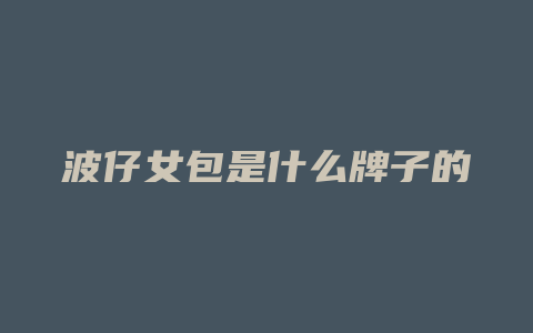 波仔女包是什么牌子的