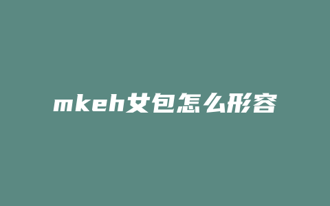 mkeh女包怎么形容