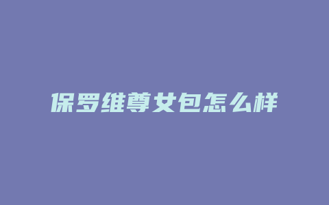 保罗维尊女包怎么样