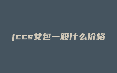 jccs女包一般什么价格