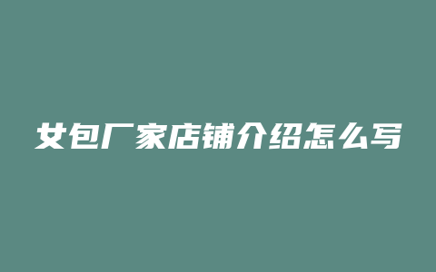 女包厂家店铺介绍怎么写