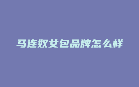 马连奴女包品牌怎么样