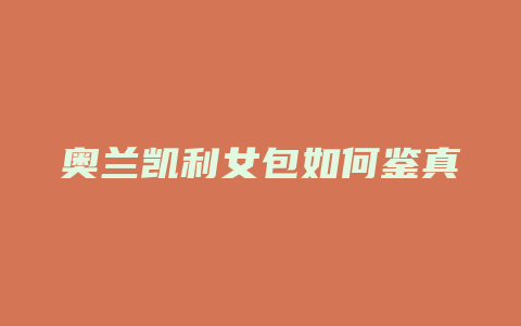 奥兰凯利女包如何鉴真