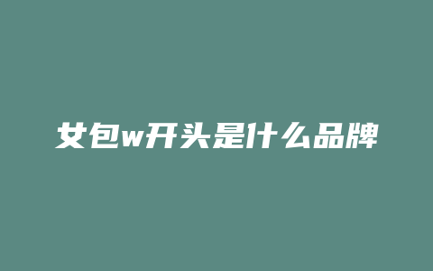 女包w开头是什么品牌