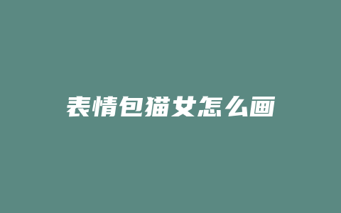 表情包猫女怎么画