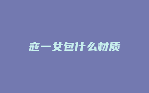 寇一女包什么材质
