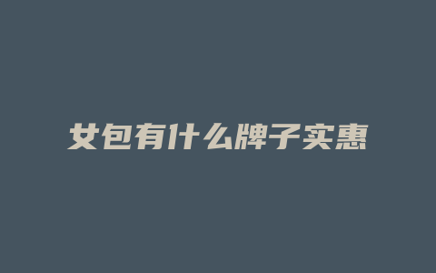 女包有什么牌子实惠