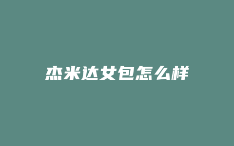 杰米达女包怎么样
