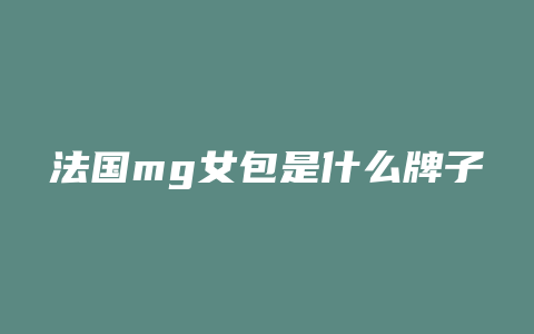 法国mg女包是什么牌子