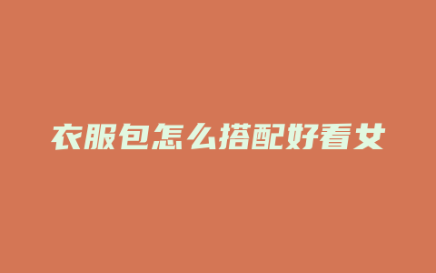 衣服包怎么搭配好看女