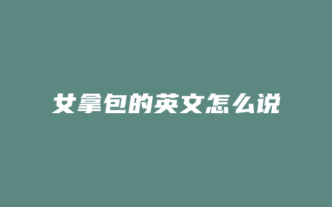 女拿包的英文怎么说