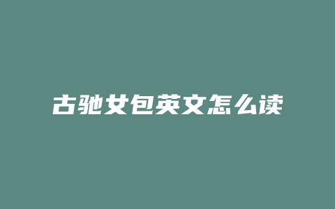 古驰女包英文怎么读