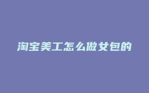 淘宝美工怎么做女包的