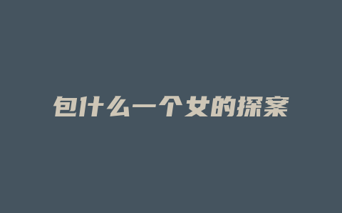 包什么一个女的探案