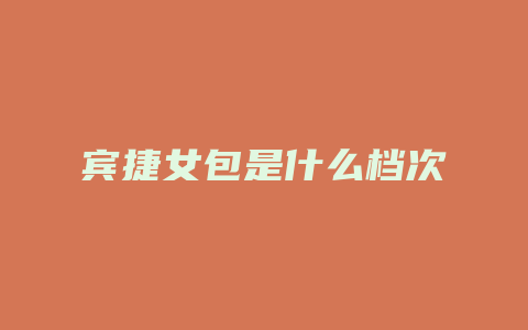 宾捷女包是什么档次
