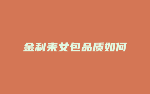 金利来女包品质如何