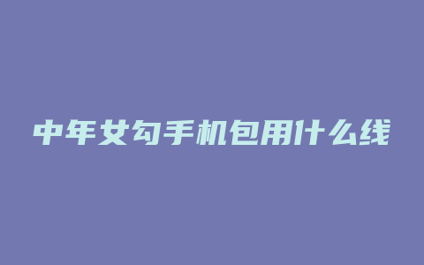 中年女勾手机包用什么线
