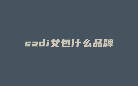 sadi女包什么品牌