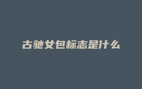 古驰女包标志是什么