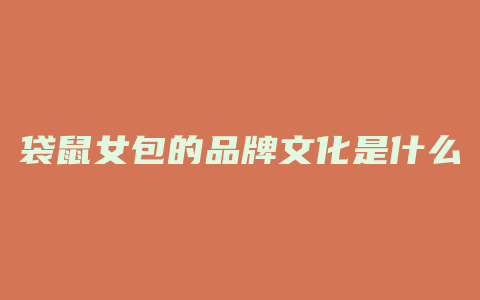袋鼠女包的品牌文化是什么