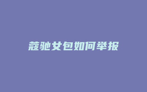 蔻驰女包如何举报