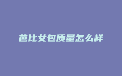 芭比女包质量怎么样